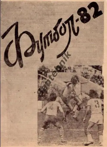 Спартак Житомир 1982 буклет