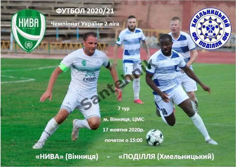 Нива Винница - Подолье Хмельницкий 2020/2021 (20/21) 17.10.20
