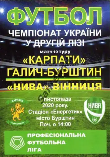 Карпаты Галыч Бурштын - Нива Винница 2020/2021 (20/21) 07.11.20