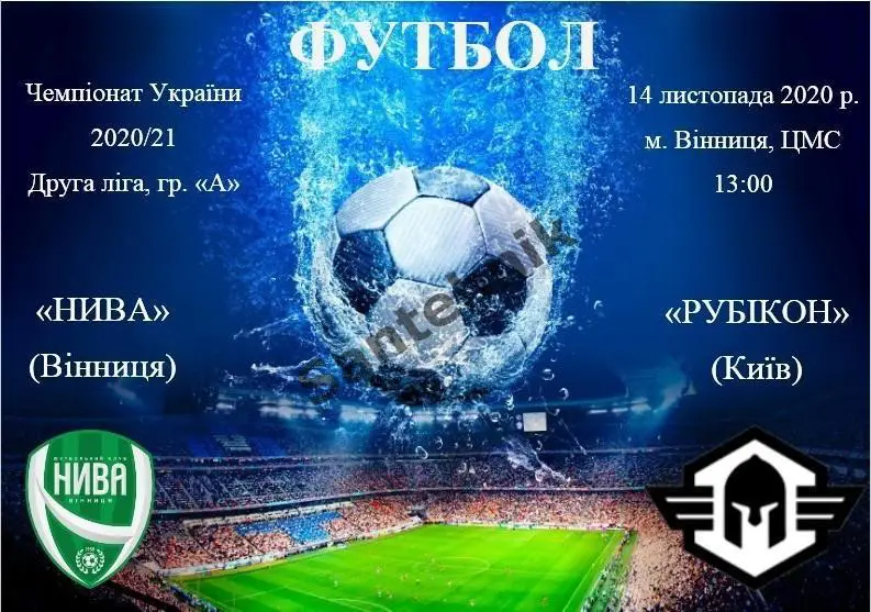 Нива Винница - Рубикон Киев 2020/2021 (20/21) 14.11.20