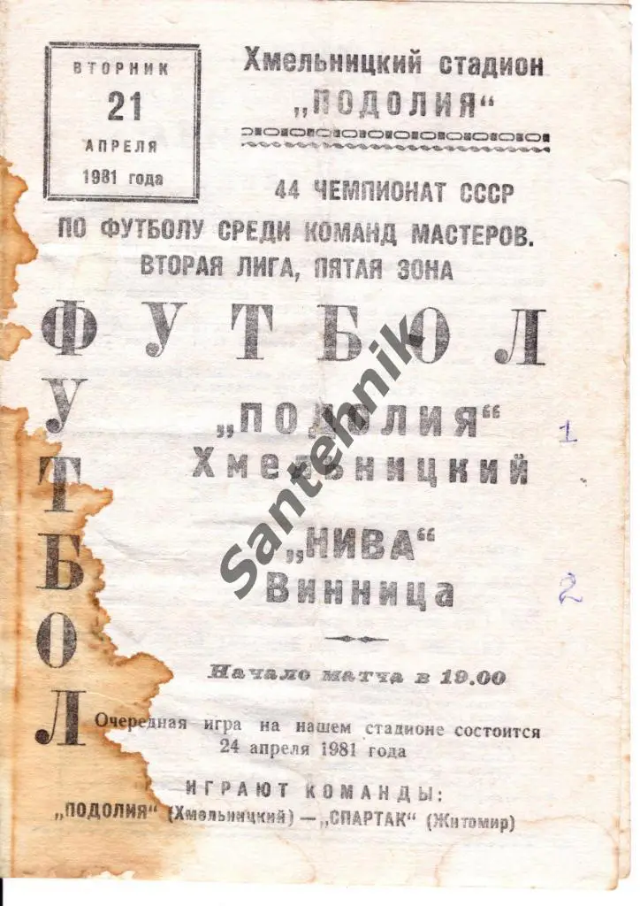 Подолье Хмельницкий - Нива Винница 1981