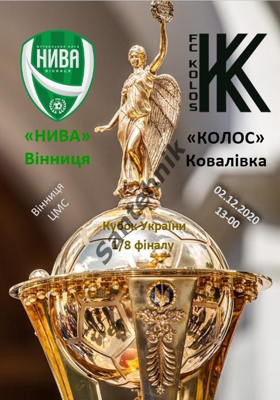Нива Винница - Колос Ковалевка 2020/2021 (20-21) 02.12.20 Кубок