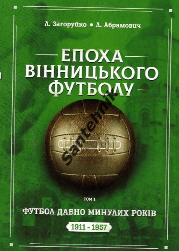 Епоха вінницького футболу книга Винница