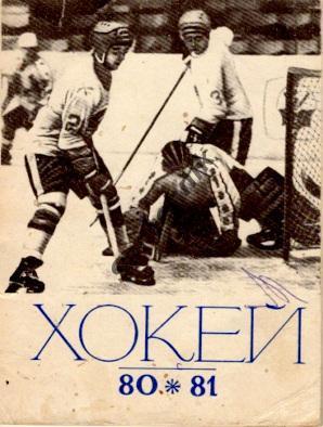 Киев 1980-1981 80/81 справочник хоккей