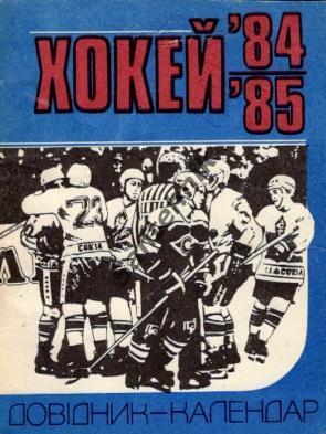 Киев 1984-1985 84/85 справочник хоккей
