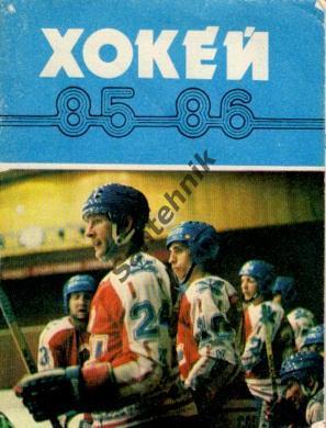 Киев 1985-1986 85/86 справочник хоккей