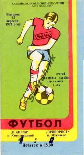 Подолье Хмельницкий - Приборист Мукачево 1992-1993 (92/93)
