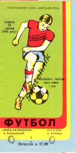Подолье Хмельницкий - Сталь Алчевск 1992-1993 (92/93)