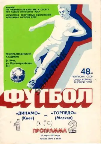 Динамо Киев - Торпедо Москва 1985