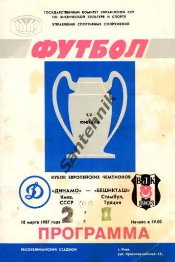 Динамо Киев - Бешикташ 1987