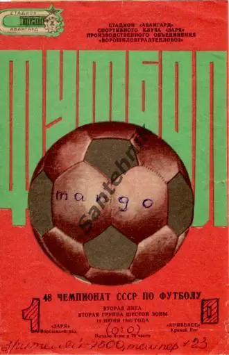 Заря Ворошиловград - Кривбасс Кривой Рог 1985