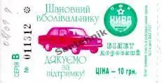 Нива Винница 2008-2009 билет