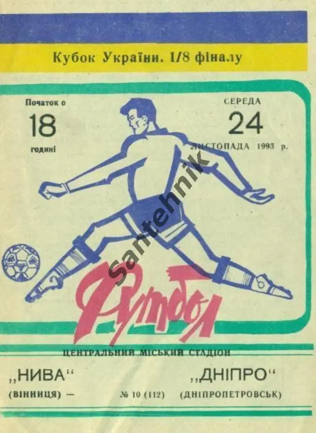 10. Нива Винница -Днепр Днепропетровск 1993-1994 (93-94) Кубок