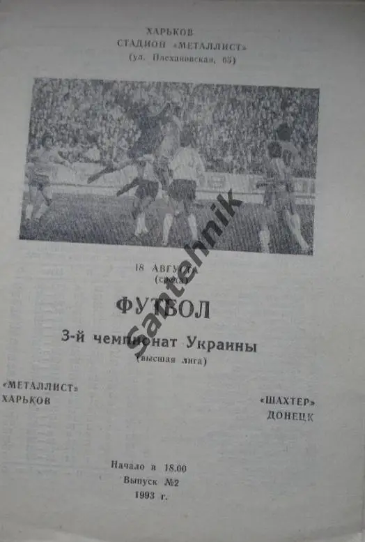 Металлист Харьков - Шахтер Донецк 1993-1994