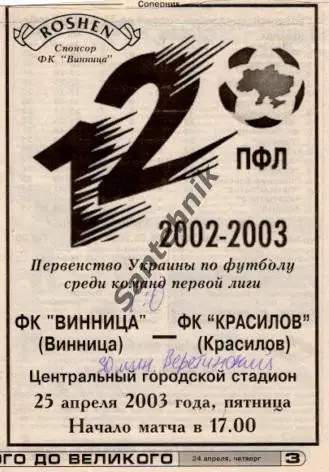 05 Нива Винница - Красилов 2002-2003 (02-03) альт