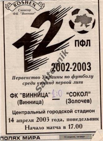 Нива Винница - Сокол Золочеев 2002-2003 (02-03) альт