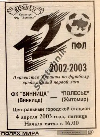 Нива Винница - Полесье Житомир 2002-2003 (02-03) альт