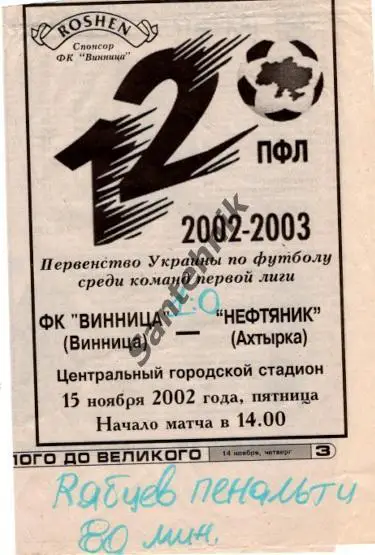 Нива Винница - Нефтянник Ахтырка 2002-2003 (02-03) альт