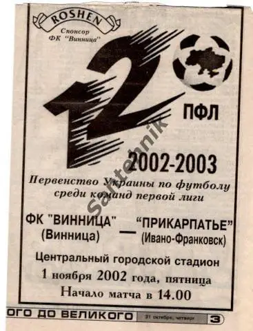 Нива Винница - Прикарпатье Ивано-Франковск 2002-2003 (02-03) альт