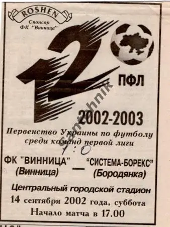 Нива Винница - Система-Борекс Бородянка 2002-2003 (02-03) альт