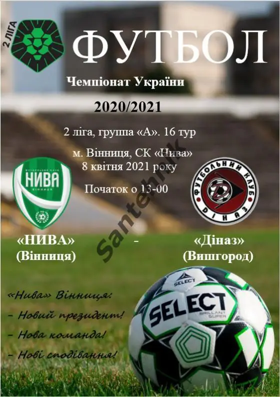 Нива Винница - Диназ Вышгород 2020/2021 (20/21) 08.04.21