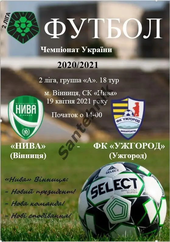 Нива Винница - Ужгород 2020/2021 (20/21) 19.04.21
