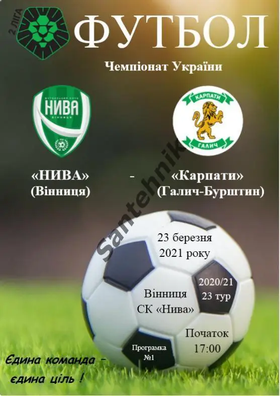23 Нива Винница - Карпаты Галич Бурштын 2020/2021 (20/21) 23.05.21