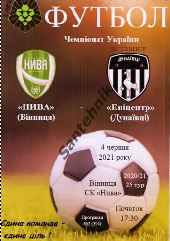25 Нива Винница - Эпицентр Дунаевцы 2020/2021 (20/21) глянцевая обложка