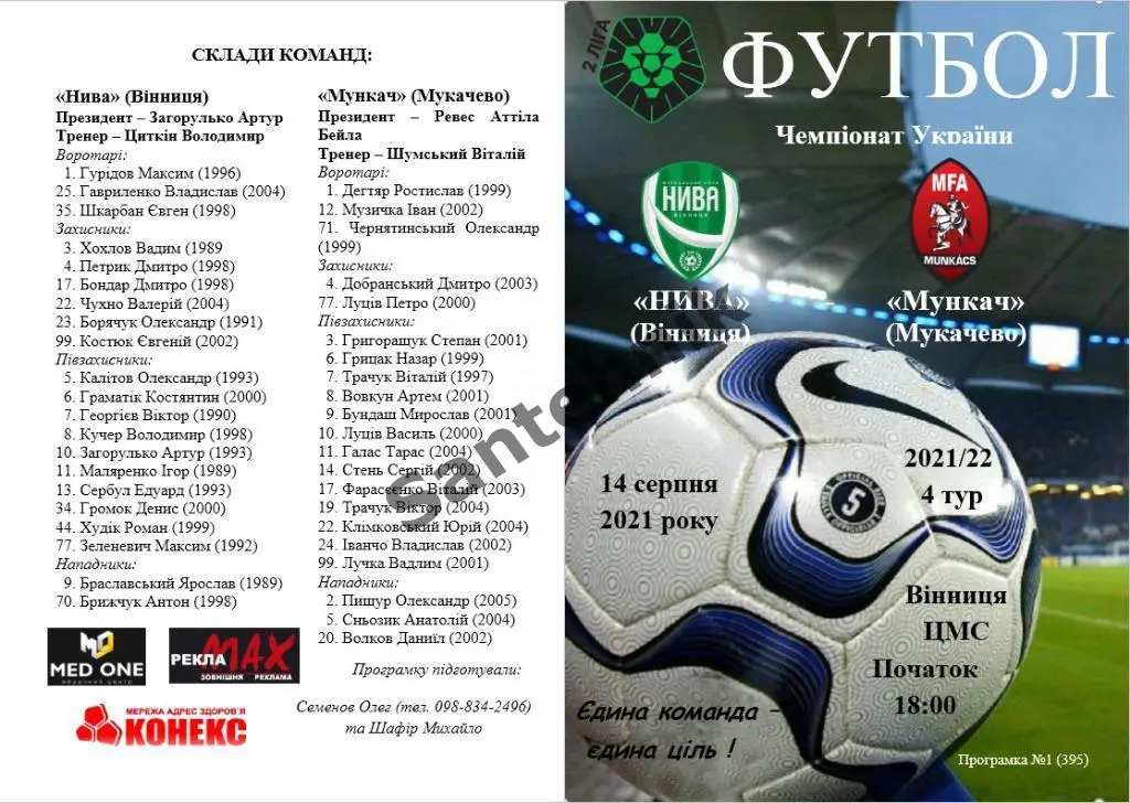 04 Нива Винница - Мункач Мукачево 2021/2022 (21/22)