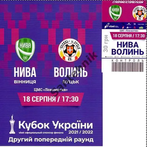 04-1 Нива Винница - Волынь Луцк Кубок 2021-2022 (21/22) Билет