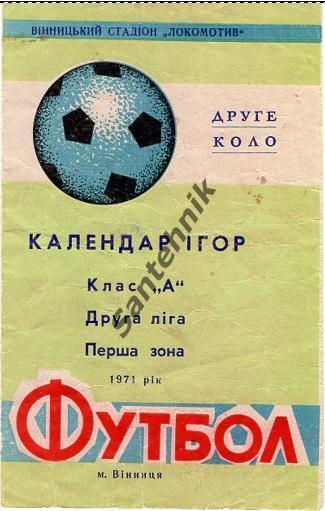 Локомотив Винница 1971 календарь игр 2 круг