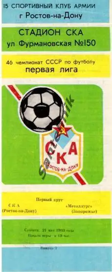 СКА Ростов-на-Дону - Металлург Запорожье 1983