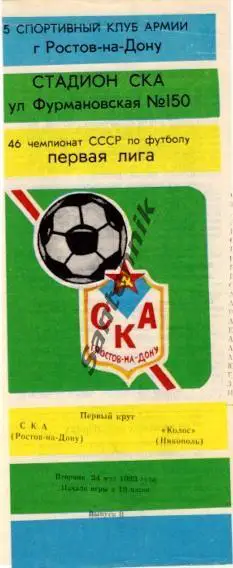 СКА Ростов-на-Дону - Колос Никополь 1983
