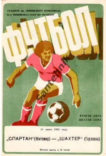 Спартак Житомир - Шахтер Горловка 1982