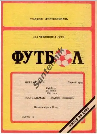 Ростсельмаш Ростов - Колос Никополь 1986