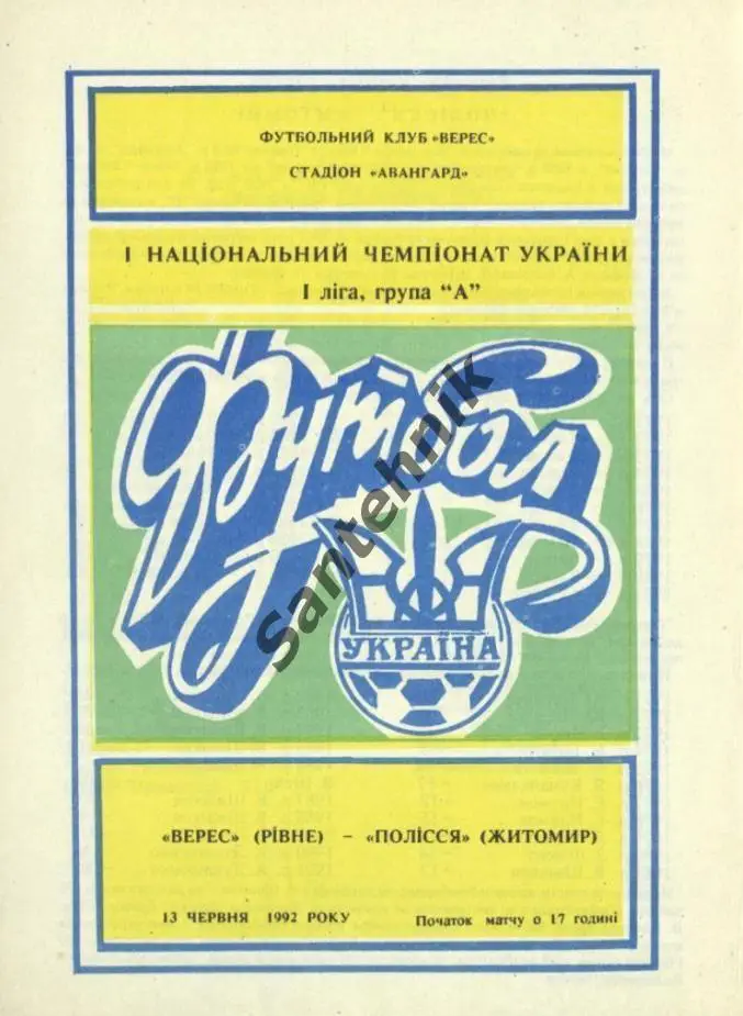 Верес Ровно - Полесье Житомир 1992