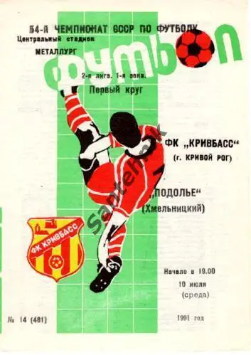 Кривбасс Кривой Рог - Подолье Хмельницкий 1991