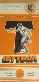 Торпедо Запорожье - Шахтер Павлоград 1986