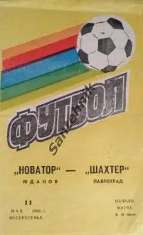 Новатор Жданов - Шахтер Павлоград 1986
