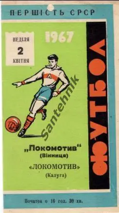 Локомотив Винница - Локомотив Калуга 1967
