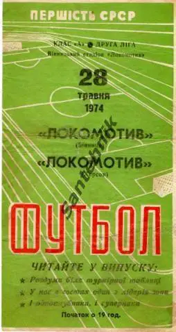 Локомотив Винница - Локомотив Херсон 1974