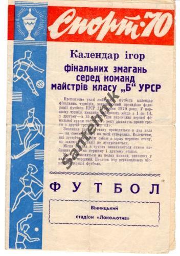 Локомотив Винница 1970 календарь игр финальных соревнований