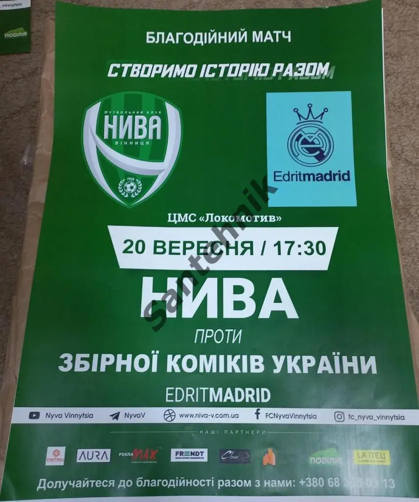 09-1 Нива Винница - ЕдридМадрид сб. комиков тов. 2021/2022 (21/22) афиша А3