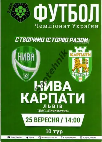 10 Нива Винница - Карпаты Львов 2021/2022 (21/22) программка