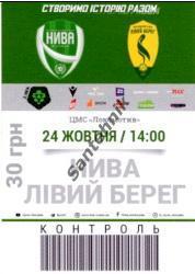 15 Нива Винница - Левый Берег Киев 2021-2022 (21/22) Билет