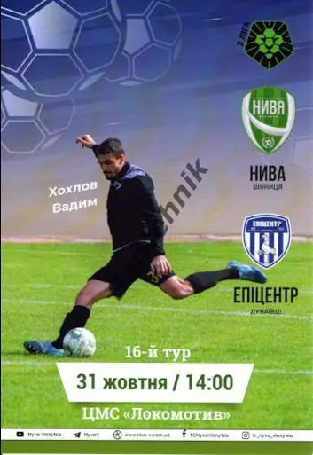 16 Нива Винница - Эпицентр Дунаевцы 2021/2022 (21/22) программка