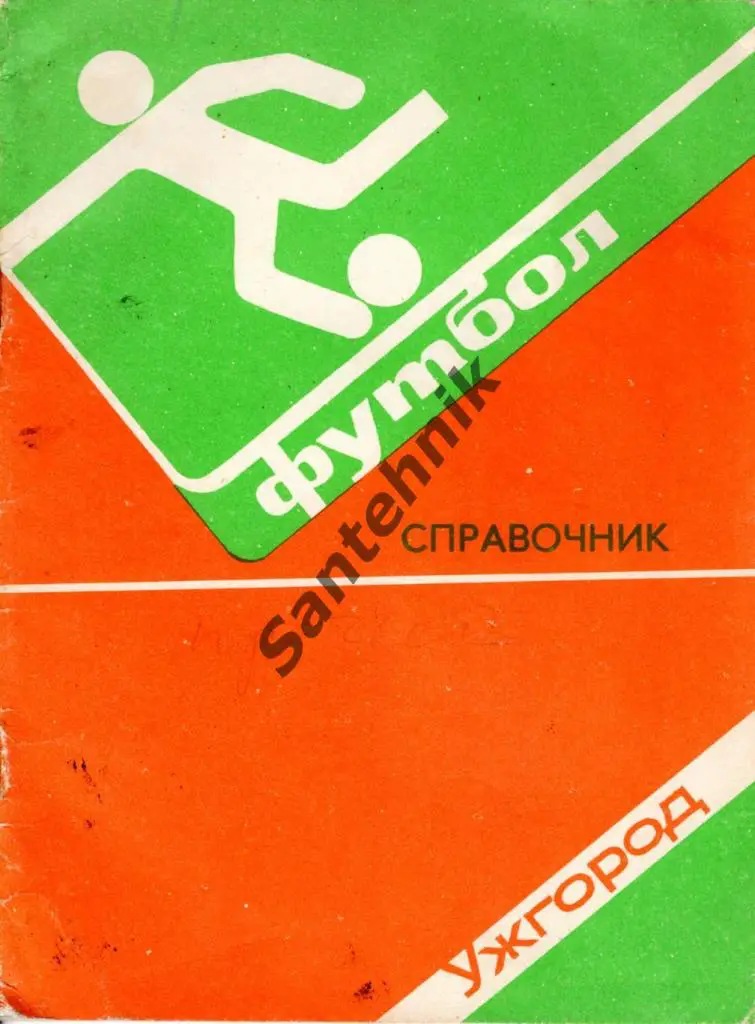 Ужгород 1982 справочник