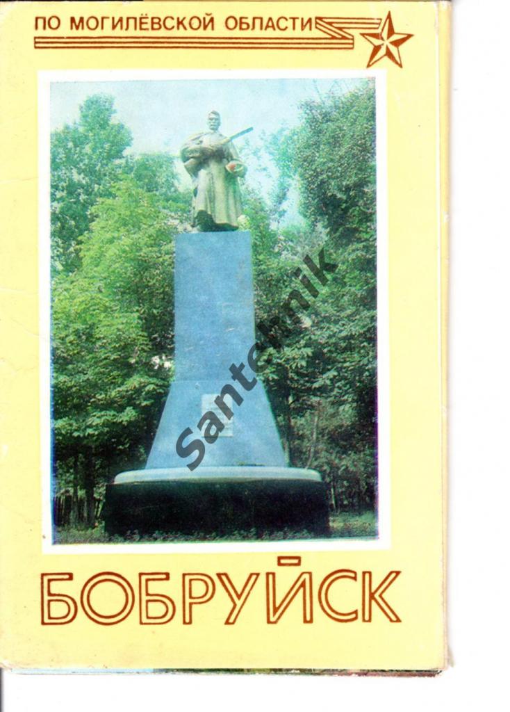 Бобруйск по Могилевской области. Набор открыток
