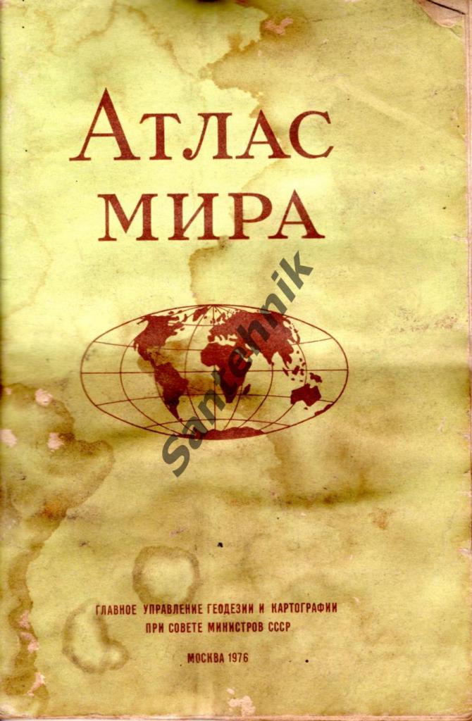 Атлас мира. 1976
