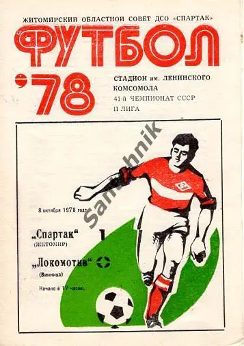 Спартак Житомир - Локомотив Винница 1978